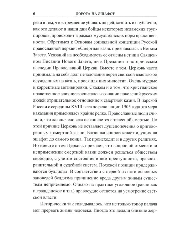 Дорога на эшафот. Смертная казнь от Средневековья до наших дней