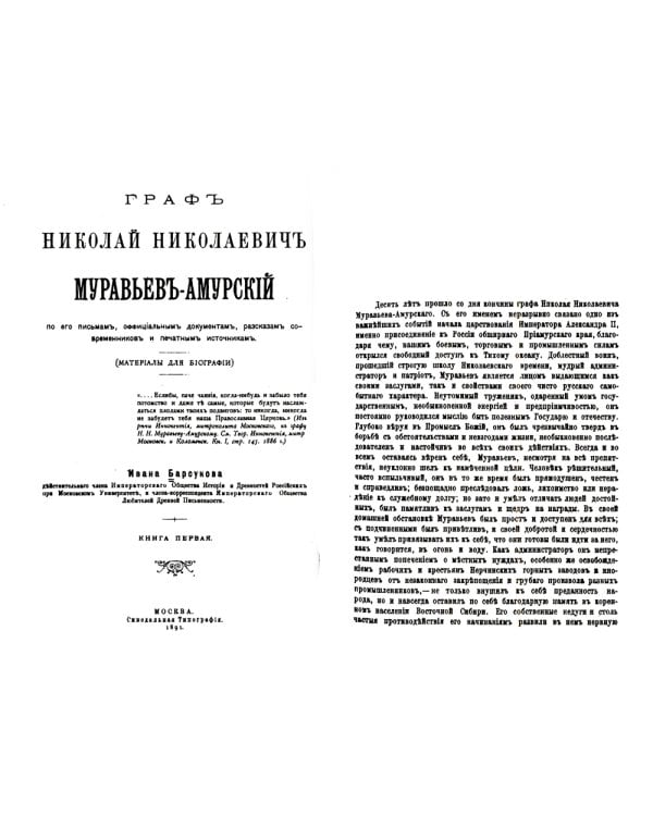 Граф Н.Н. Муравьев-Амурский по его письмам. Книга 1