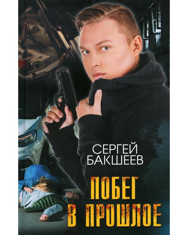 Побег в прошлое: роман