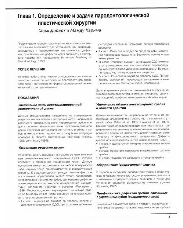 Практическое руководство по пластической парадонтологической хирургии