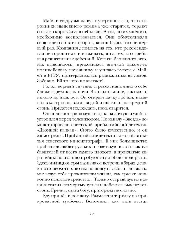 Вольнодумцы: роман