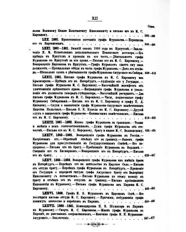 Граф Н.Н. Муравьев-Амурский по его письмам. Книга 1