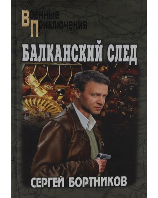 Балканский след: роман