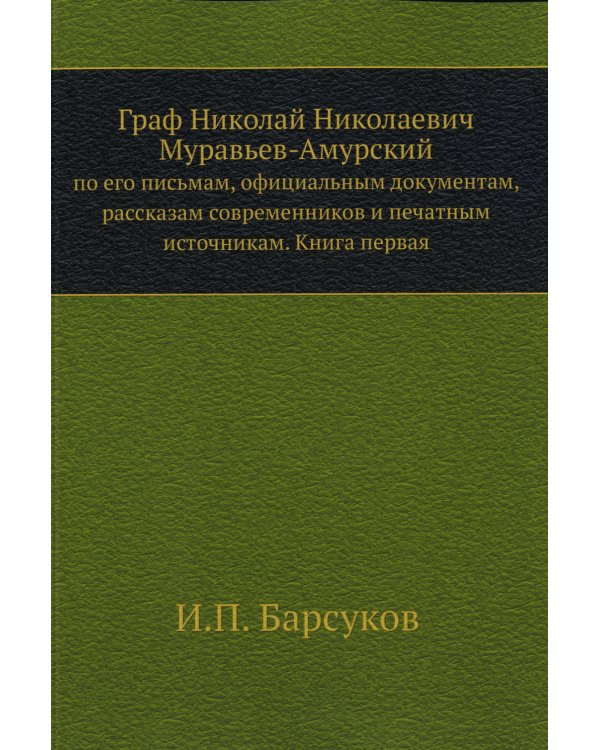 Граф Н.Н. Муравьев-Амурский по его письмам. Книга 1