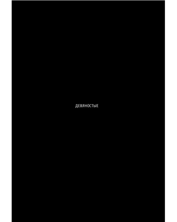 Наша музыка-4. Девяностые. От "Пикника" до "Tequilajazzz"