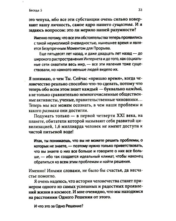 Беседы с Богом: Новый и неожиданный диалог о пробуждении человечества: Кн. 4