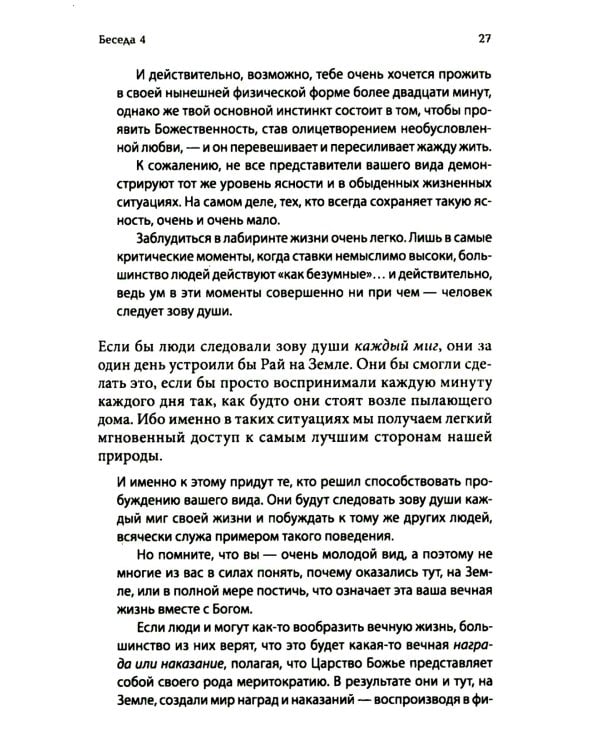 Беседы с Богом: Новый и неожиданный диалог о пробуждении человечества: Кн. 4
