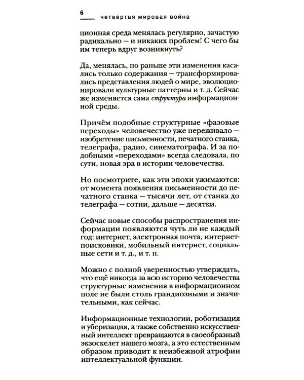 Четвертая мировая война. Будущее уже рядом!