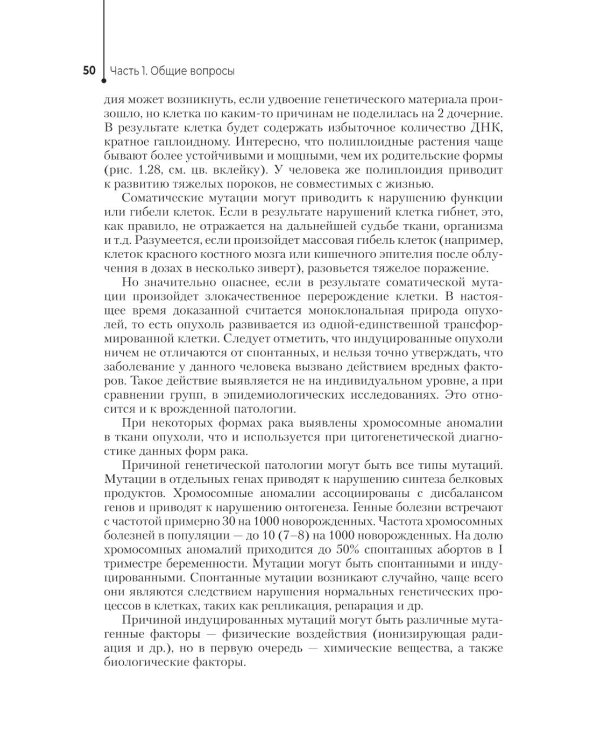 Генетика человека с основами медицинской генетики: Учебник. 4-е изд., перераб. и доп