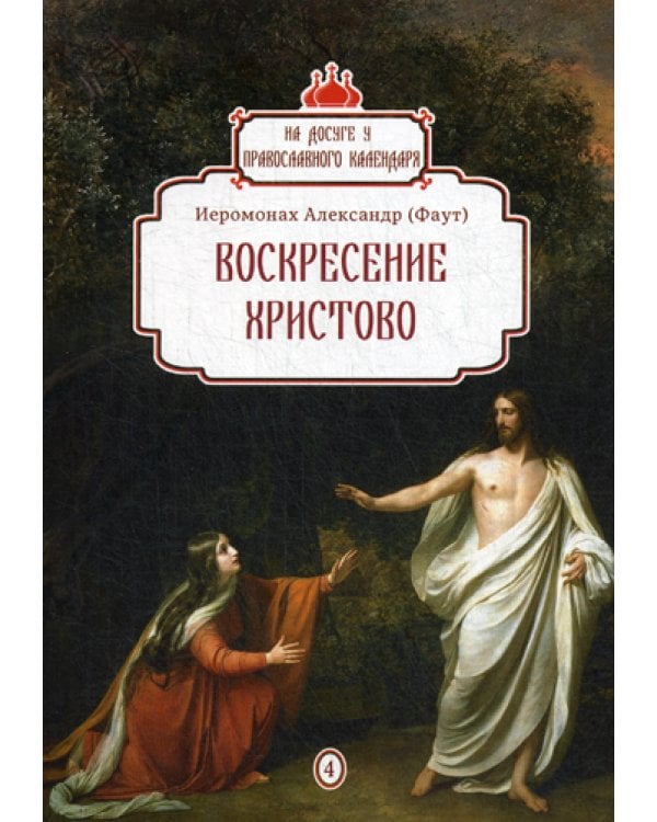 Воскресение Христово. Вып. 4
