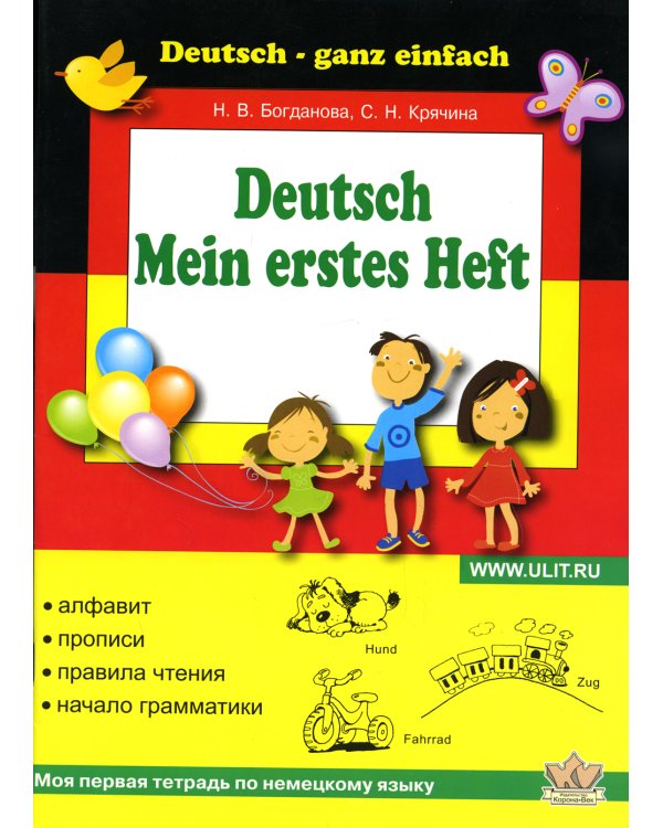 Моя первая тетрадь по немецкому языку