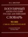 Популярный англо-русский русско-английский словарь 90 000 слов и словосочетаний. Грамматический справочник