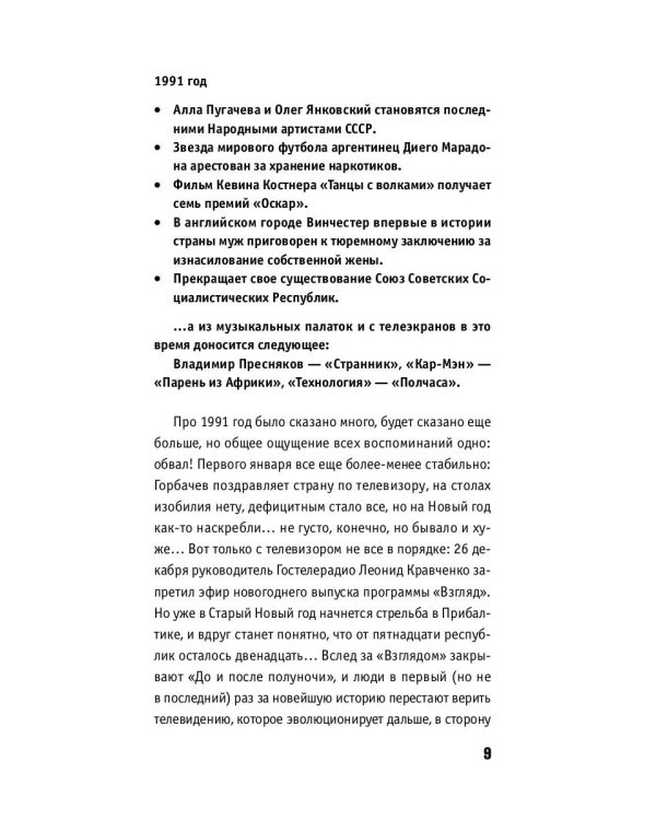 Наша музыка-4. Девяностые. От "Пикника" до "Tequilajazzz"