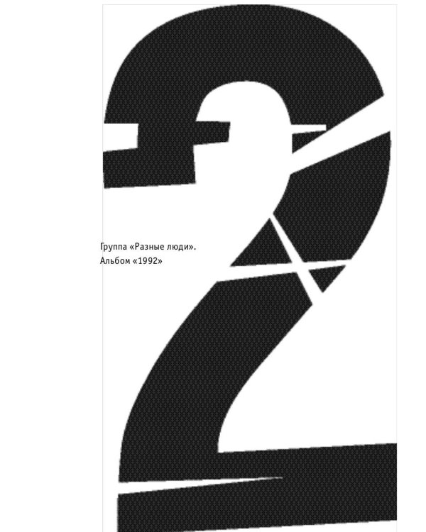 Наша музыка-4. Девяностые. От "Пикника" до "Tequilajazzz"