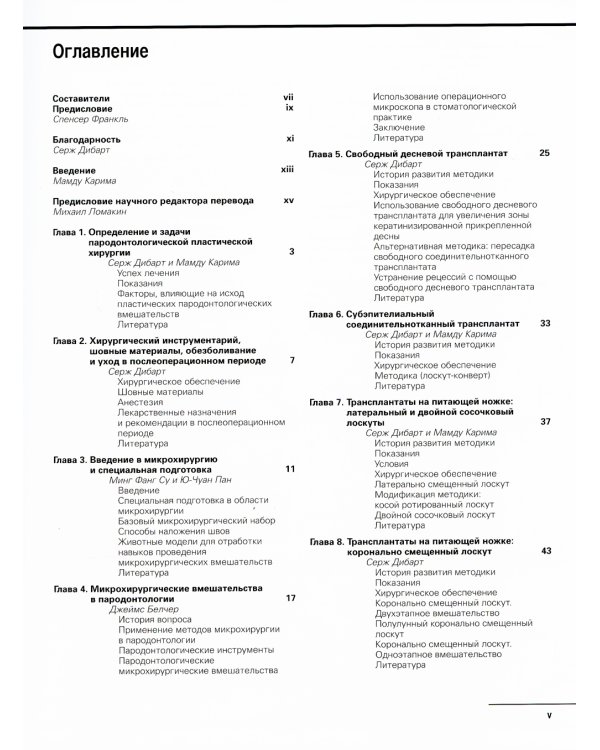 Практическое руководство по пластической парадонтологической хирургии