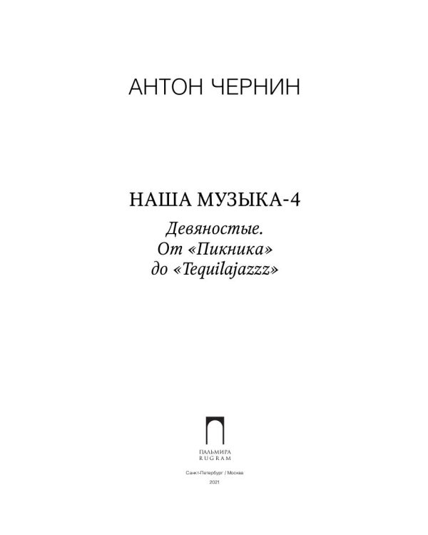 Наша музыка-4. Девяностые. От "Пикника" до "Tequilajazzz"