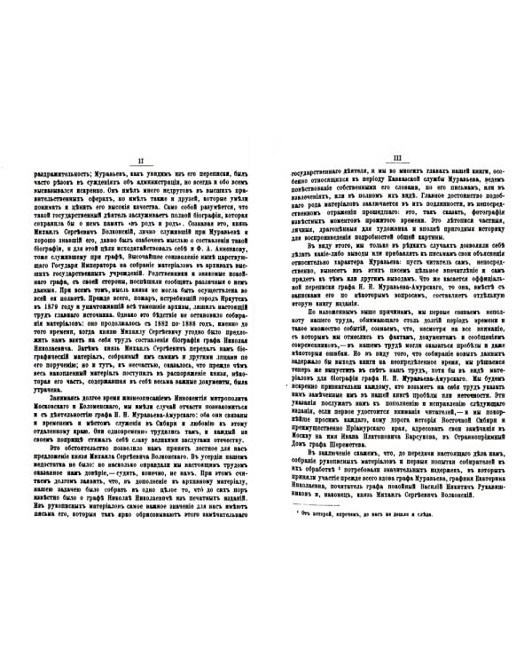 Граф Н.Н. Муравьев-Амурский по его письмам. Книга 1