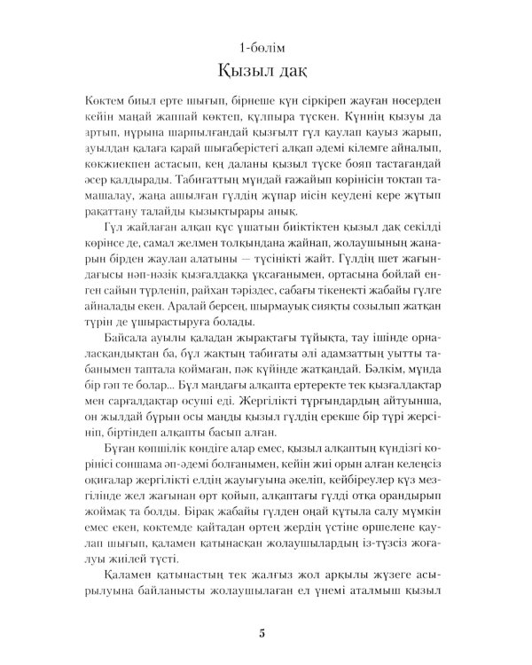 Кызыл коктем зауалы: на каз.яз