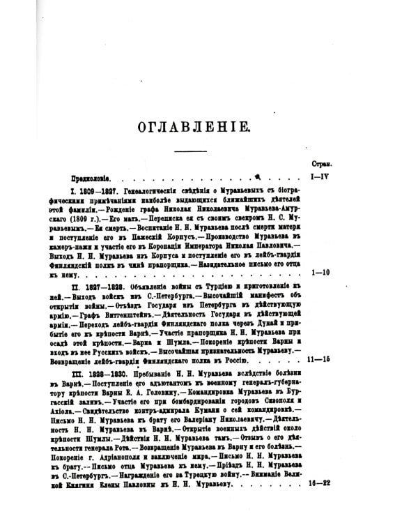 Граф Н.Н. Муравьев-Амурский по его письмам. Книга 1