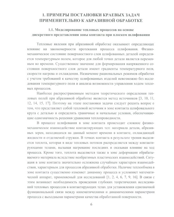 Моделирование тепловых процессов при механообработке: Учебное пособие