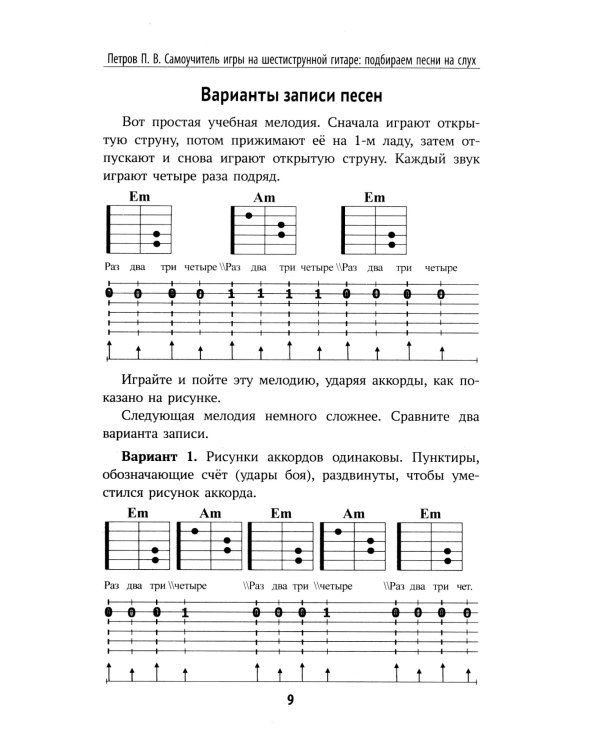 Самоучитель игры на шестиструнной гитаре: подбираем песни на слух : безнотный метод. 2-е изд