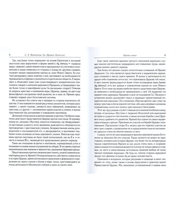 Св. Ириней Лионский: Его жизнь и литературная деятельность. 2-е изд., испр