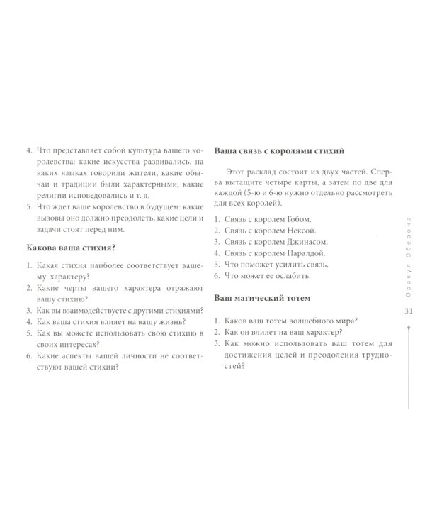 Оракул Оберона: советы королей, стихий и магических созданий