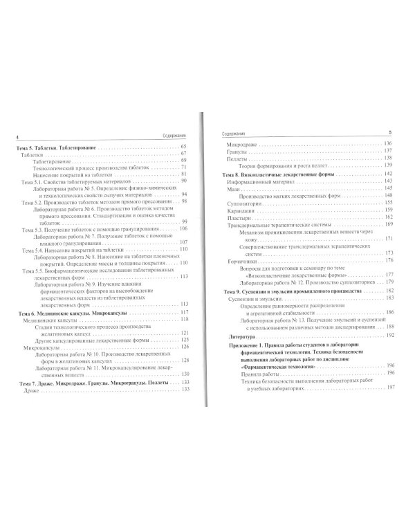 Фармацевтическая технология. Промышленное производство лекарственных средств. В 2 ч. Ч. 1: Руководство к лабораторным занятиям: Учебное пособие