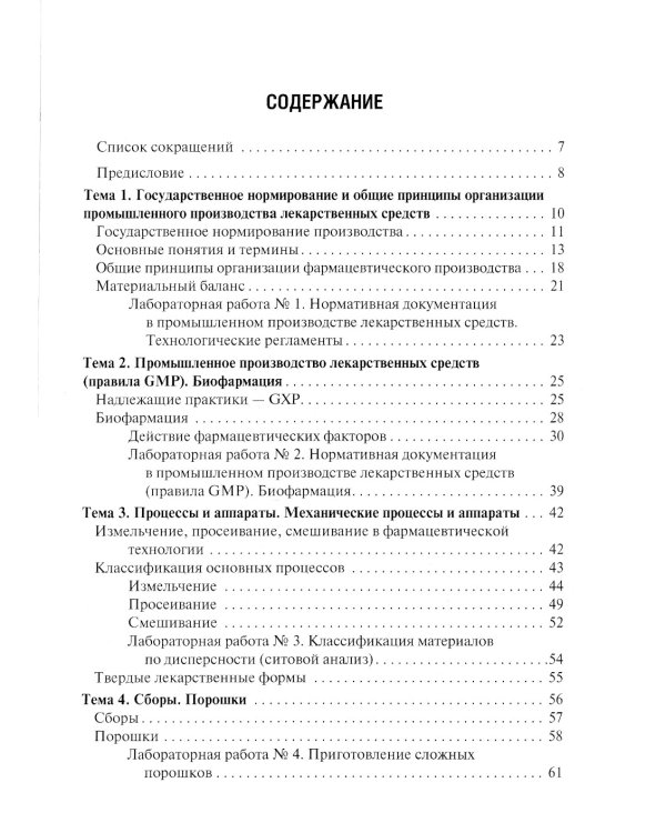 Фармацевтическая технология. Промышленное производство лекарственных средств. В 2 ч. Ч. 1: Руководство к лабораторным занятиям: Учебное пособие
