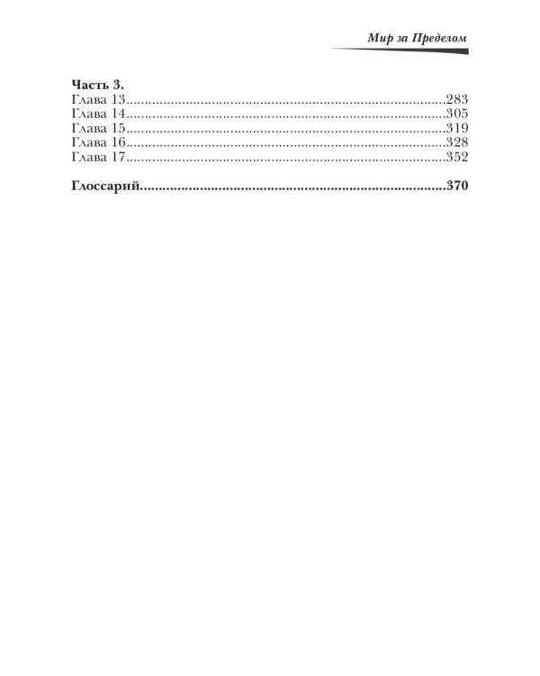 Мир за пределом