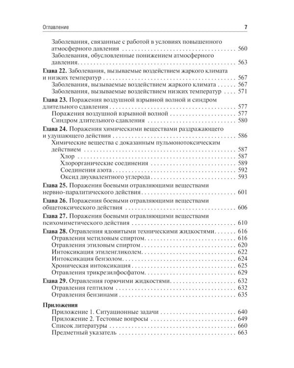 Профессиональные болезни и военно-полевая терапия: Учебник. 2-е изд., перераб