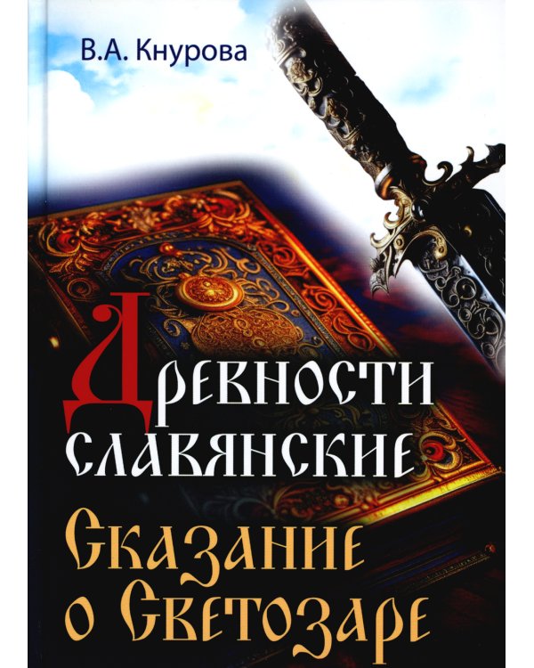 Древности славянские. Сказание о Светозаре