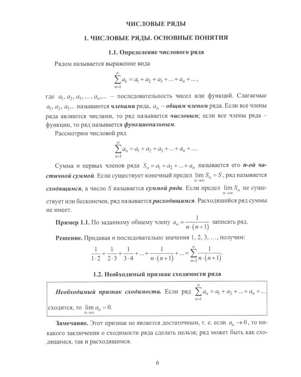 Числовые и степенные ряды. Ряды Фурье: Учебное пособие