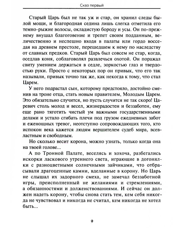 Древности славянские. Сказание о Светозаре