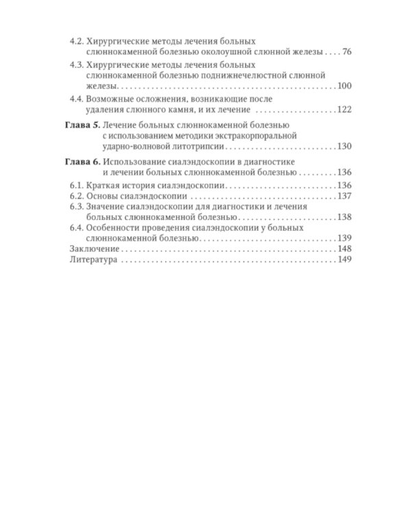 Слюннокаменная болезнь - сиалолитиаз: руководство для врачей