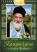 Каждый день с отцом Наумом. Книга-календарь