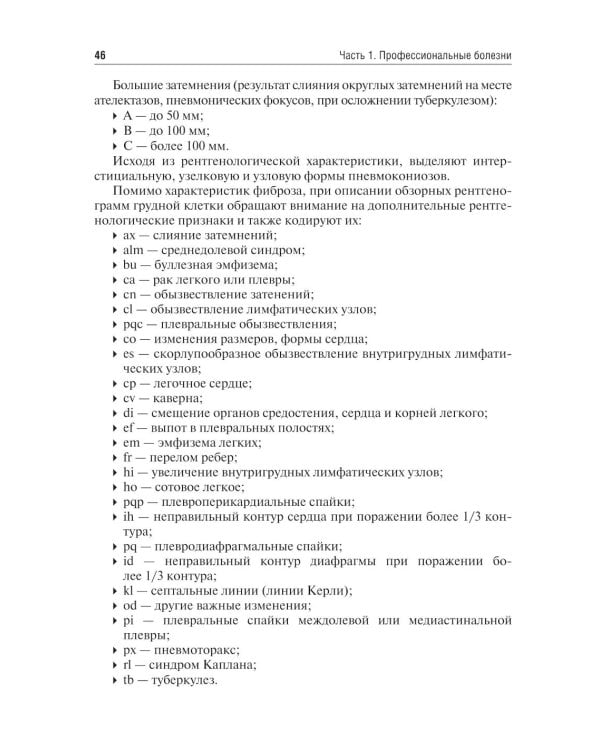 Профессиональные болезни и военно-полевая терапия: Учебник. 2-е изд., перераб