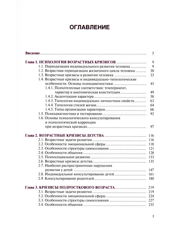 Возрастные кризисы детского и подросткового возраста: Учебник