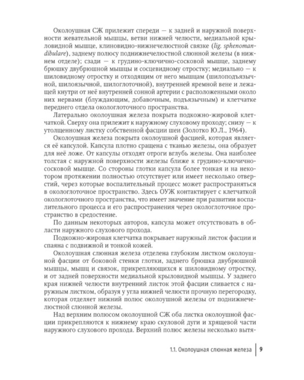 Слюннокаменная болезнь - сиалолитиаз: руководство для врачей