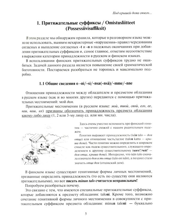 Финские местоимения и разговорный язык. Секреты финской грамматики. Кн. 3: Учебное пособие