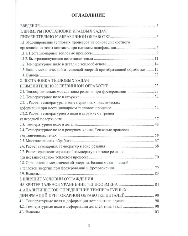 Моделирование тепловых процессов при механообработке: Учебное пособие