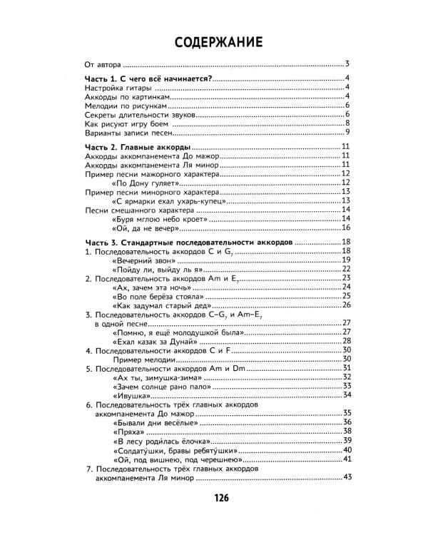 Самоучитель игры на шестиструнной гитаре: подбираем песни на слух : безнотный метод. 2-е изд