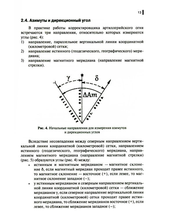 Руководство корректировщику артиллерийского огня: Учебное пособие