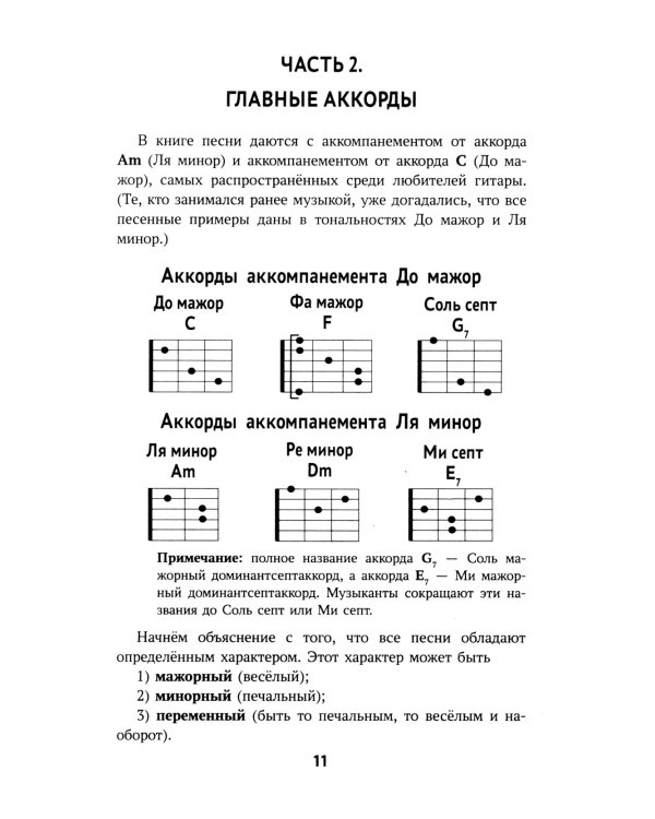 Самоучитель игры на шестиструнной гитаре: подбираем песни на слух : безнотный метод. 2-е изд