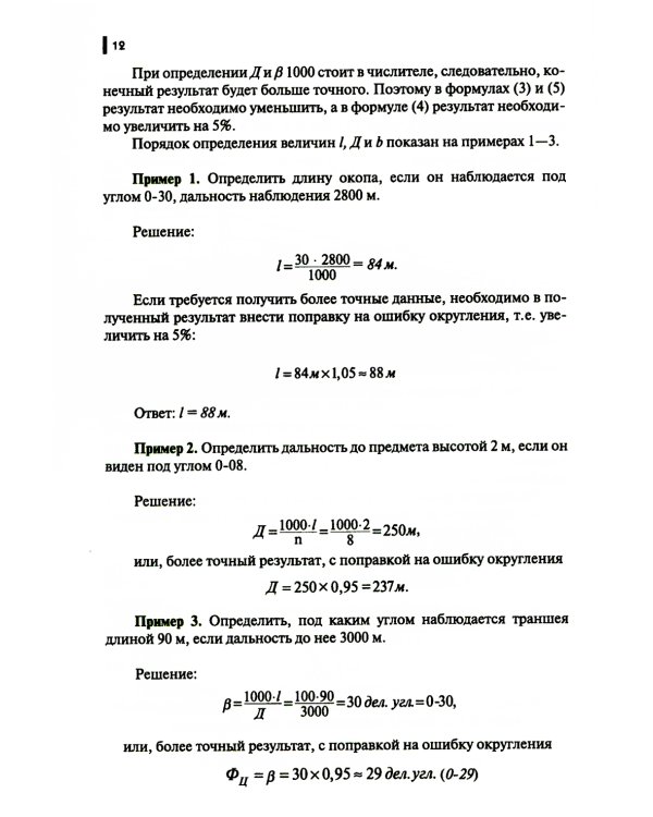 Руководство корректировщику артиллерийского огня: Учебное пособие