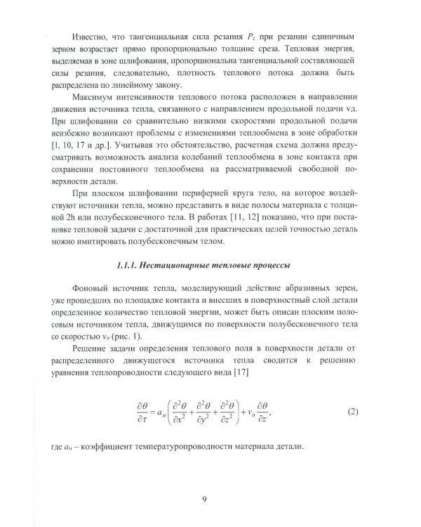 Моделирование тепловых процессов при механообработке: Учебное пособие