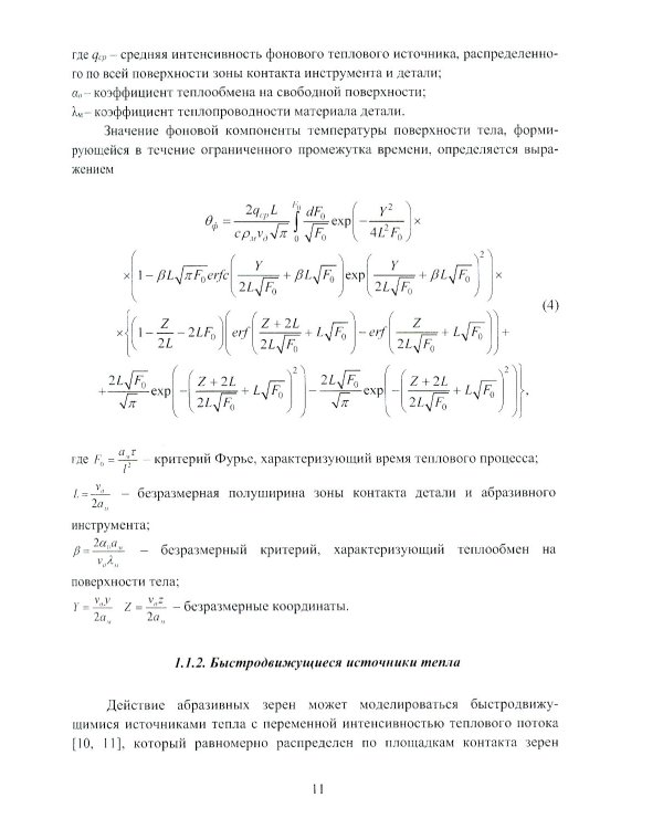 Моделирование тепловых процессов при механообработке: Учебное пособие
