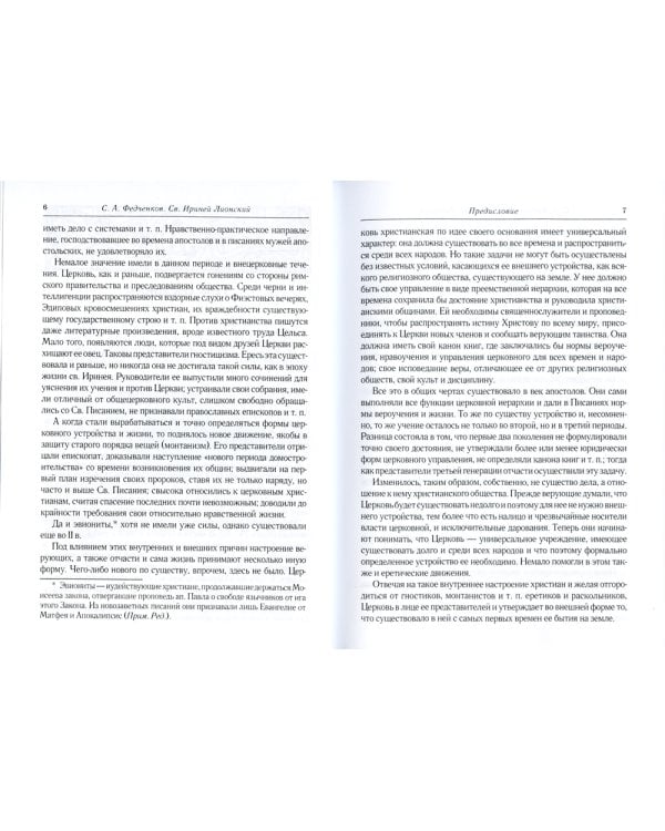 Св. Ириней Лионский: Его жизнь и литературная деятельность. 2-е изд., испр