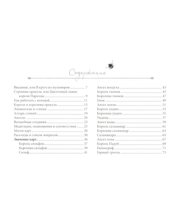 Оракул Оберона: советы королей, стихий и магических созданий