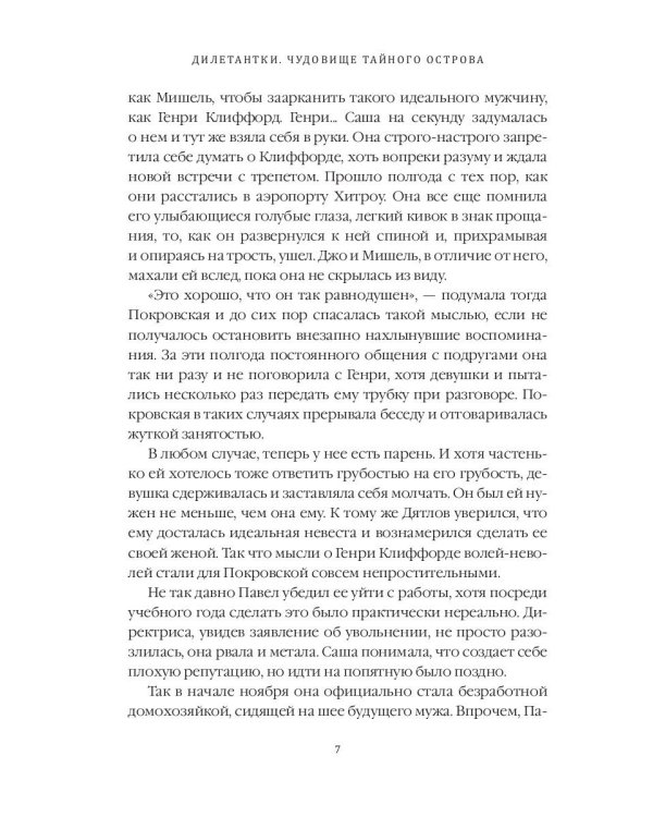 Дилетантки. Чудовище тайного острова